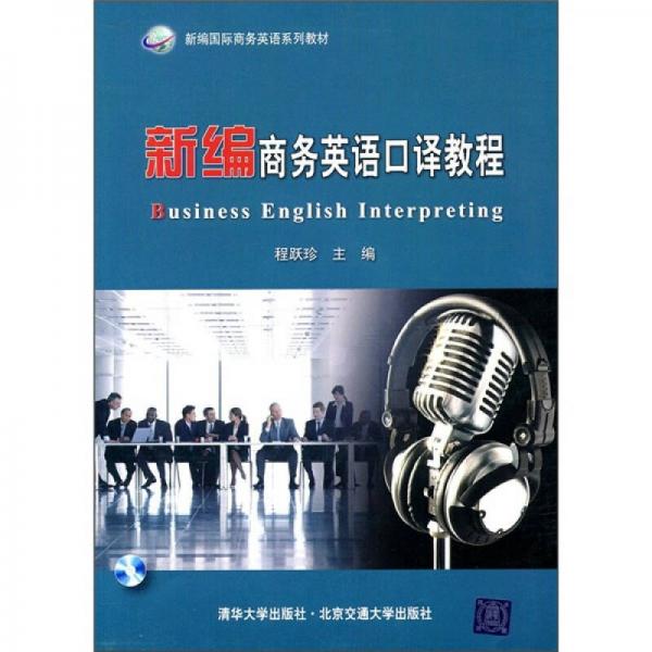 新編國際商務(wù)英語系列教材：新編商務(wù)英語口譯教程