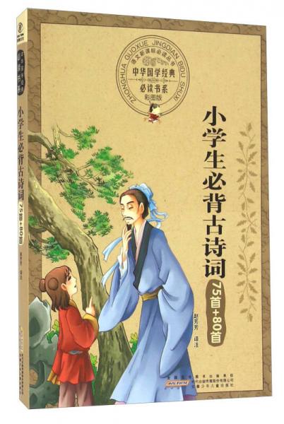 小學生必背古詩詞75首+80首（彩圖版）