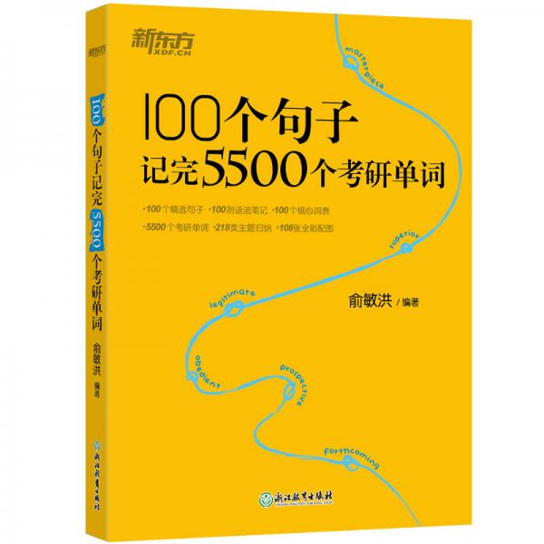 新东方100个句子记完5500个考研单词