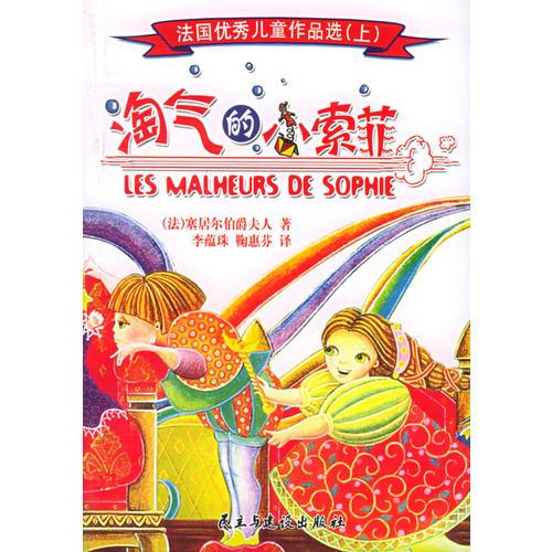 法國優(yōu)秀兒童作品選（上下冊）（度假、淘氣的小索菲）