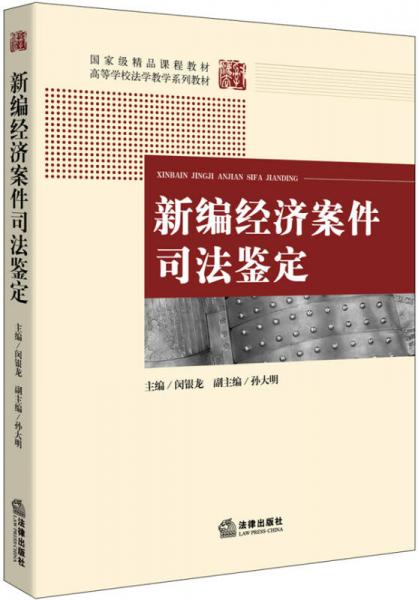 新編經(jīng)濟(jì)案件司法鑒定