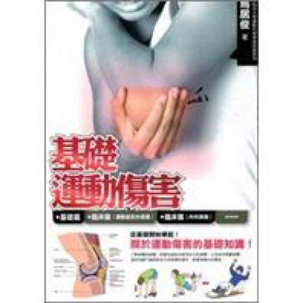 基礎(chǔ)運(yùn)動(dòng)傷害