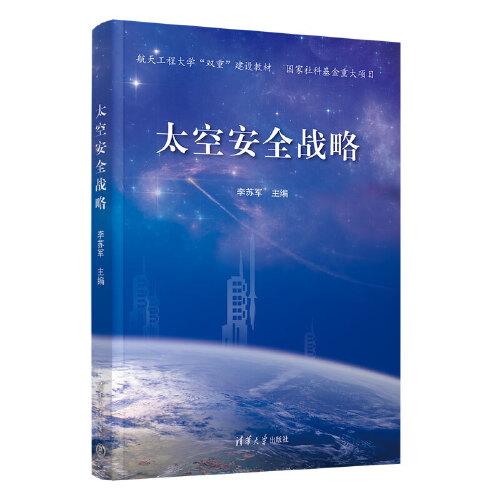 太空安全戰(zhàn)略