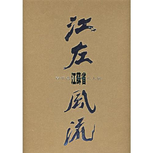 江左風(fēng)流