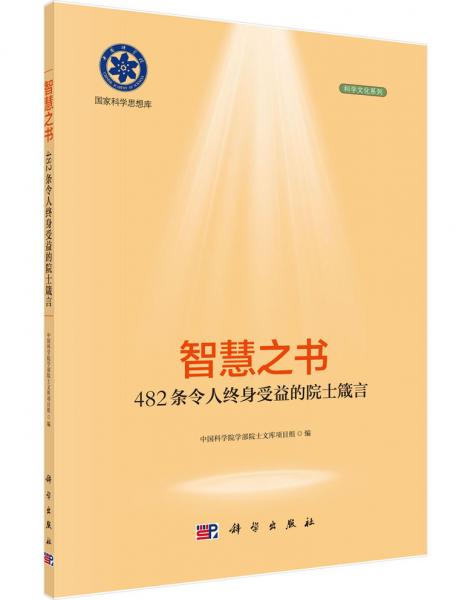 智慧之書：482條令人終身受益的院士箴言