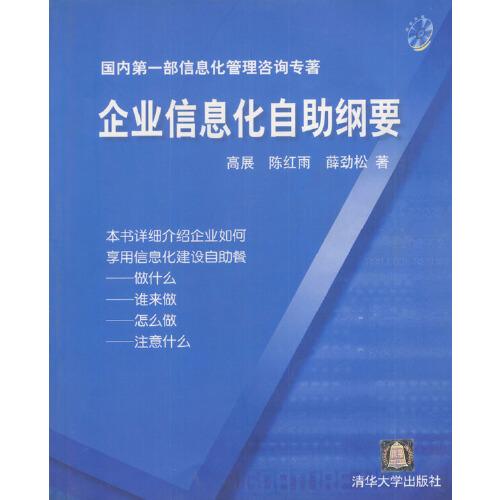 企業(yè)信息化自助綱要