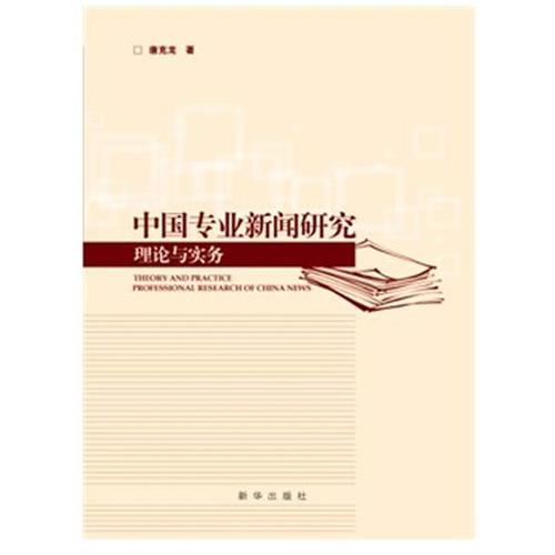 中國專業(yè)新聞研究：理論與實務