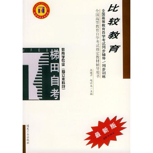 高等教育自學(xué)考試同步輔導(dǎo)/同步訓(xùn)練.比較教育