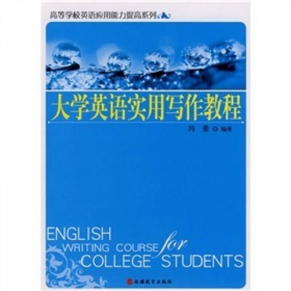 高等学校英语应用能力提高系列：大学英语实用写作教程