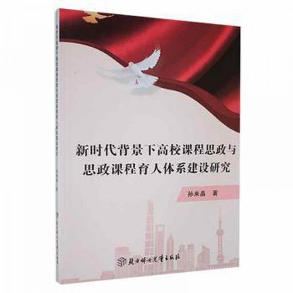 新時代背景下高校課程思政與思政課程育人體系建設研究 素質(zhì)教育 孫來晶著 新華正版