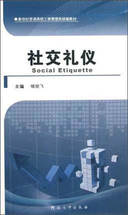 社交禮儀