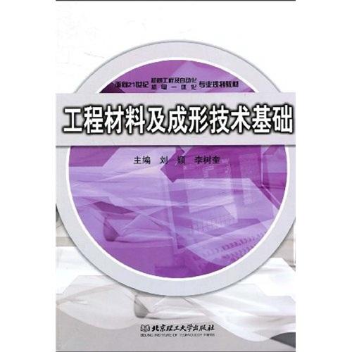 工程材料及成形技術(shù)基礎(chǔ)