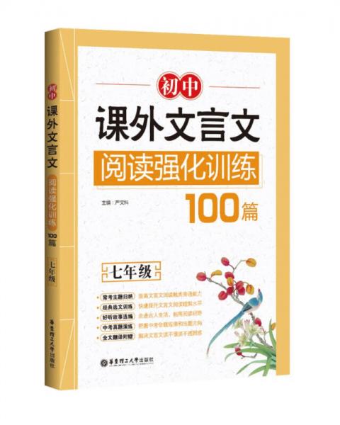 初中课外文言文阅读强化训练100篇（七年级）