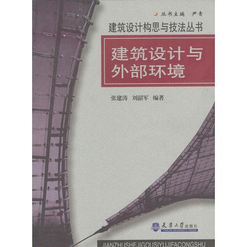 建筑設(shè)計(jì)與外部環(huán)境