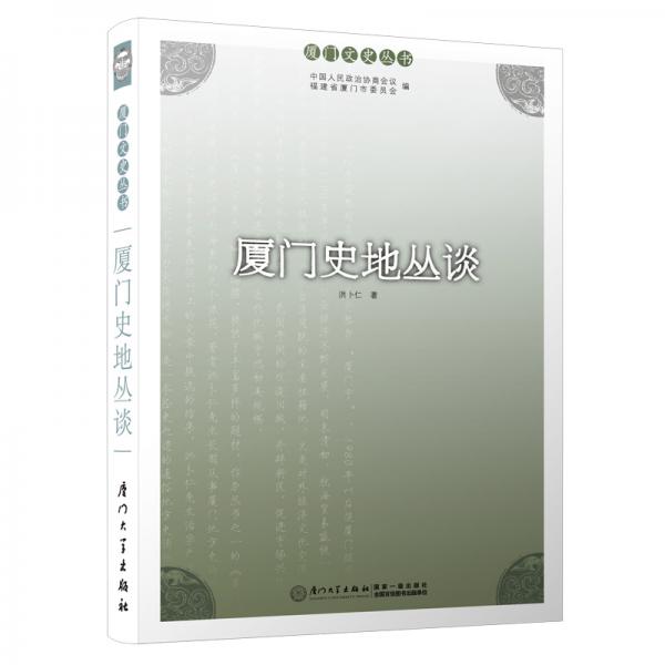 廈門(mén)史地叢談（第二版）/廈門(mén)文史叢書(shū)