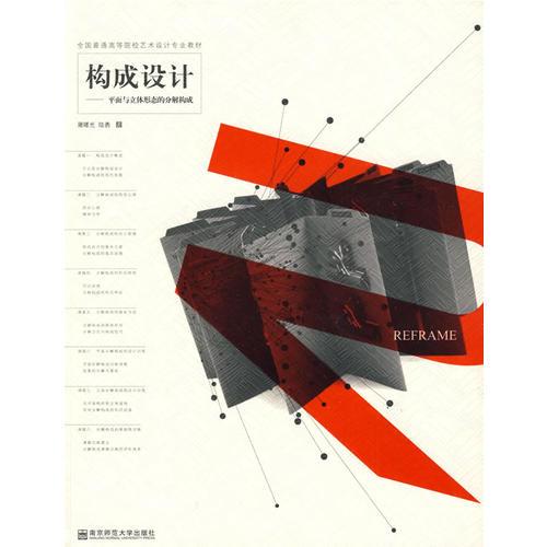 構(gòu)成設(shè)計——平面與立體形態(tài)的分解構(gòu)成