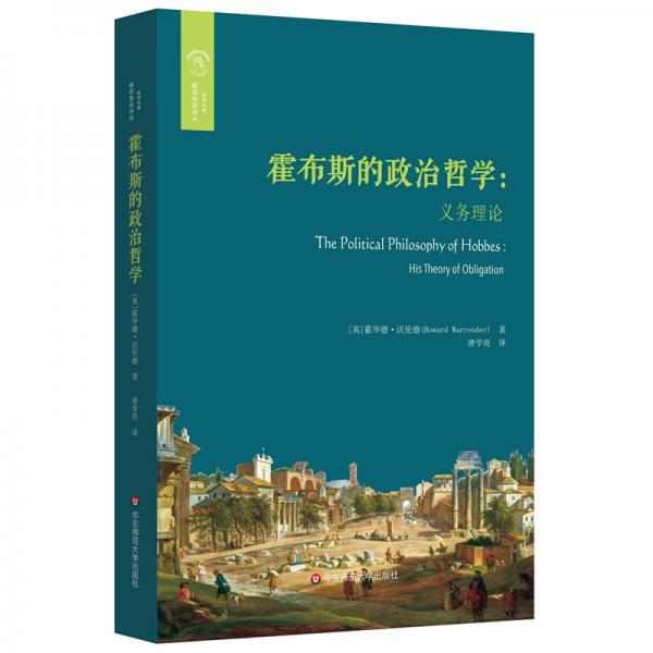 霍布斯的政治哲學：義務理論