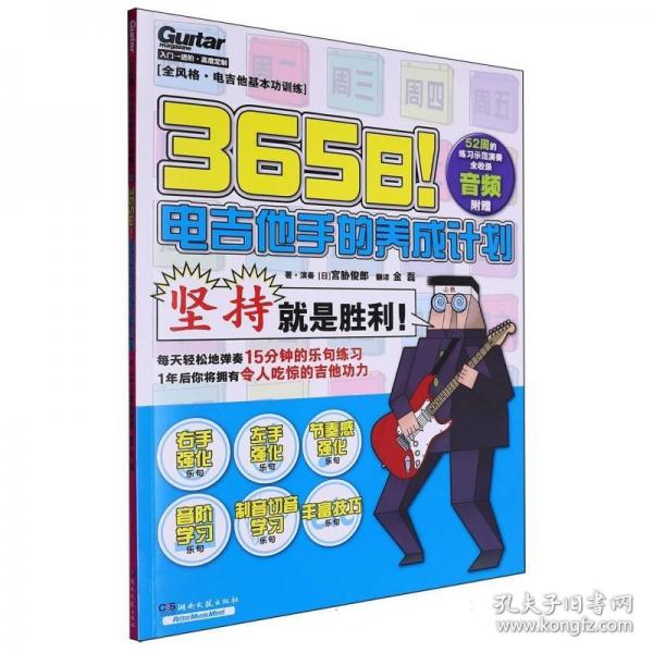 365日！電吉他手的養(yǎng)成計(jì)劃