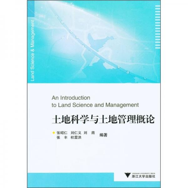 土地科學(xué)與土地管理概論