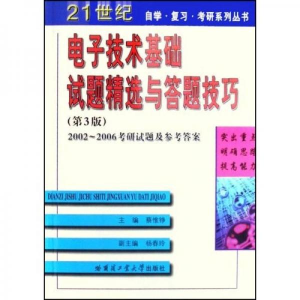 21世紀(jì)自學(xué)復(fù)習(xí)考研系列叢書：電子技術(shù)基礎(chǔ)試題精選與答題技巧