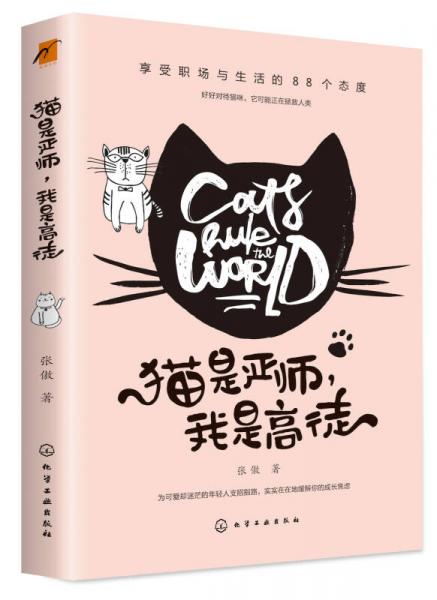 貓是嚴師，我是高徒