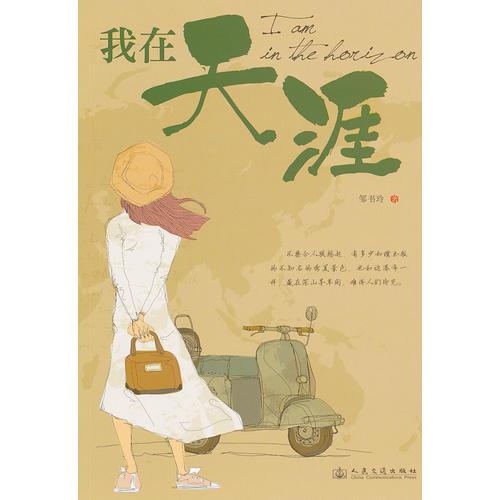 我在天涯