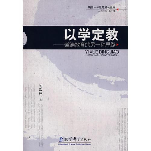 以學(xué)定教——道德教育的另一種思路