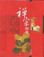 禪宗圖典