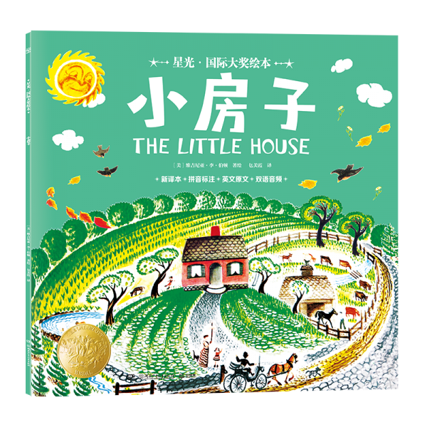 星光·國際大獎繪本 小房子