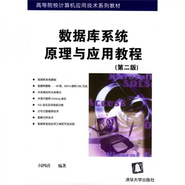 高等院校计算机应用技术系列教材：数据库系统原理与应用教程（第2版）