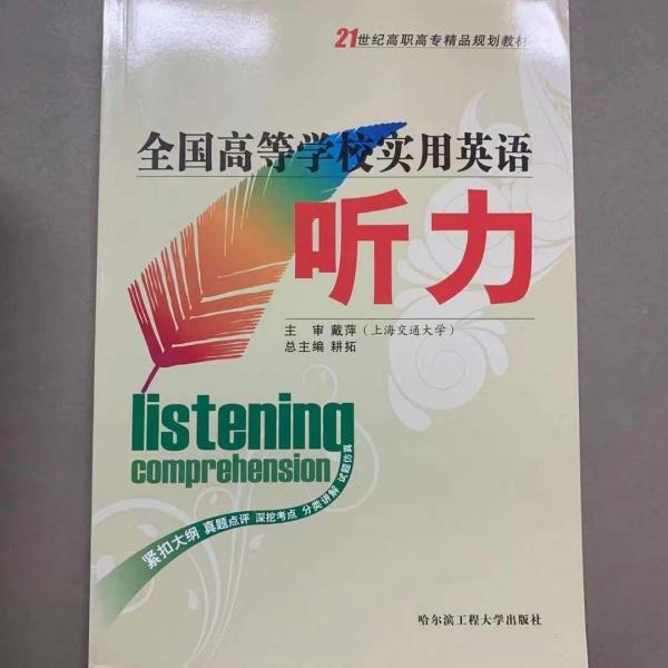 全國高等學校實用英語聽力