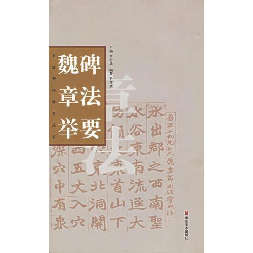 魏碑章法舉要/書法創(chuàng)作學(xué)習(xí)叢書