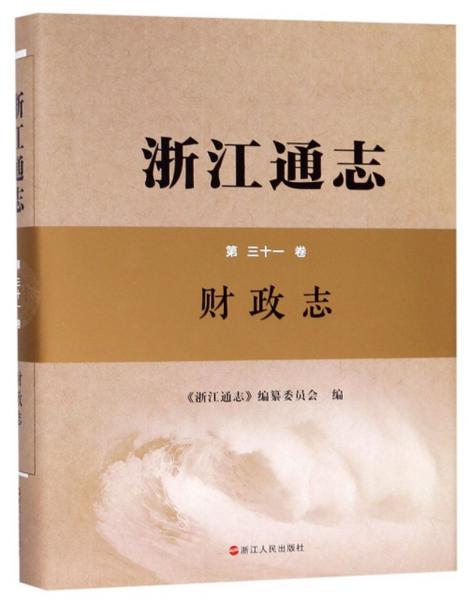 作者《浙江通志》编纂委员会编出版社:浙江人民出版社出版时间:2018