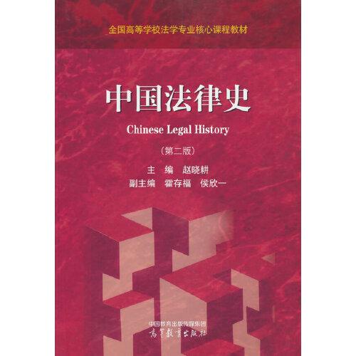 中國法律史（第二版）