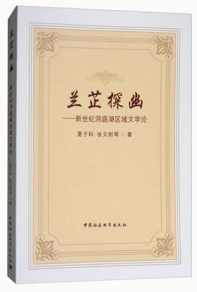 蘭芷探幽：新世紀洞庭湖區(qū)域文學論