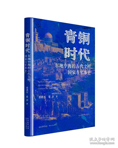 青铜时代东地中海的古代文明、国家与军事史