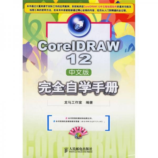 CorelDRAW 12 中文版完全自学手册