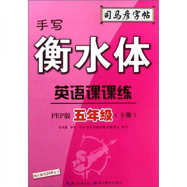 手写衡水体：英语课课练/司马彦字帖