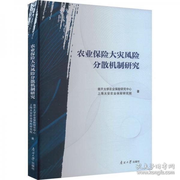 農(nóng)業(yè)保險大災(zāi)風(fēng)險分散機(jī)制研究