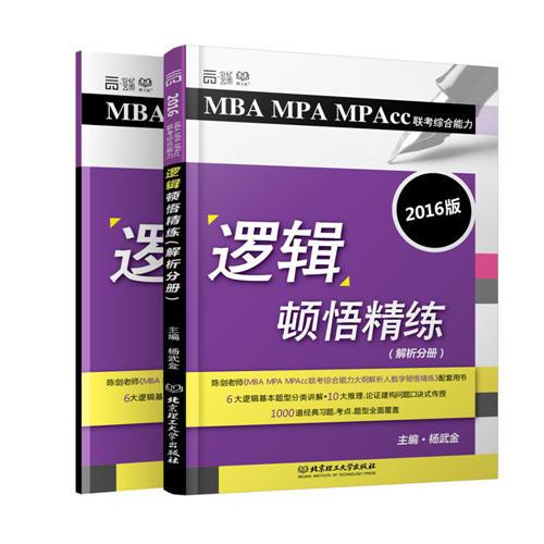 2016-MBA MPA MPAcc联考综合能力逻辑顿悟精练