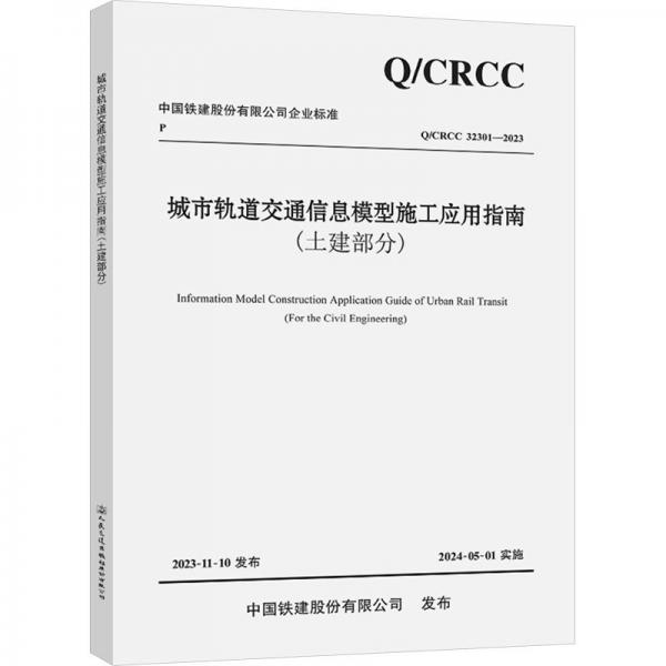 城市軌道交通信息模型施工應用指南(土建部分QCRCC32301-2023)/中國鐵建股份有限公司企業(yè)標準