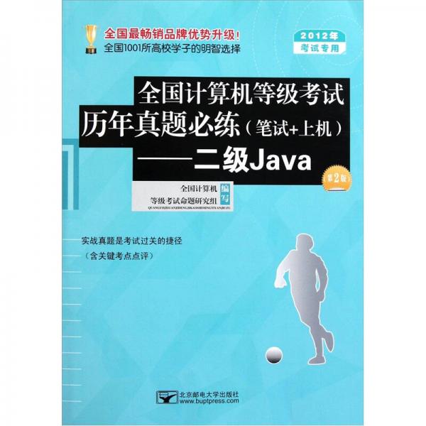 全国计算机等级考试历年真题必练（笔试+上机）：二级Java（第2版）（2012年考试专用）