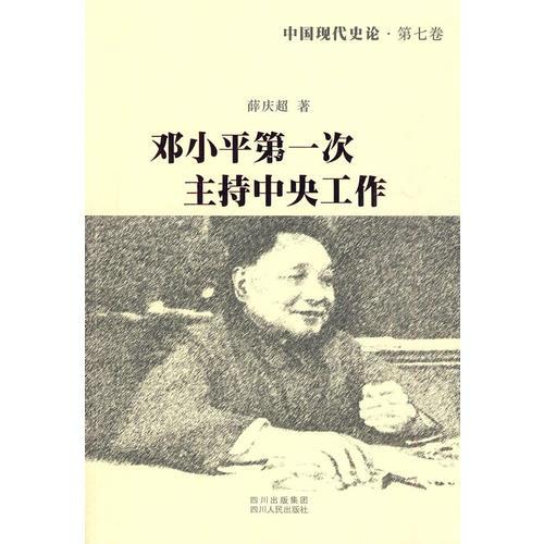 中国现代史论：邓小平第一次主持中央工作