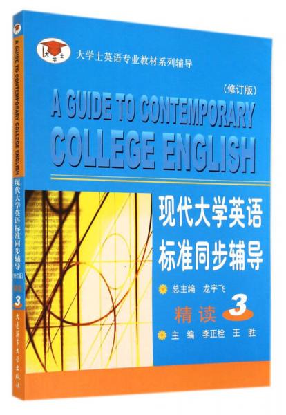 现代大学英语标准同步辅导精读3（修订版）/大学士英语专业教材系列辅导