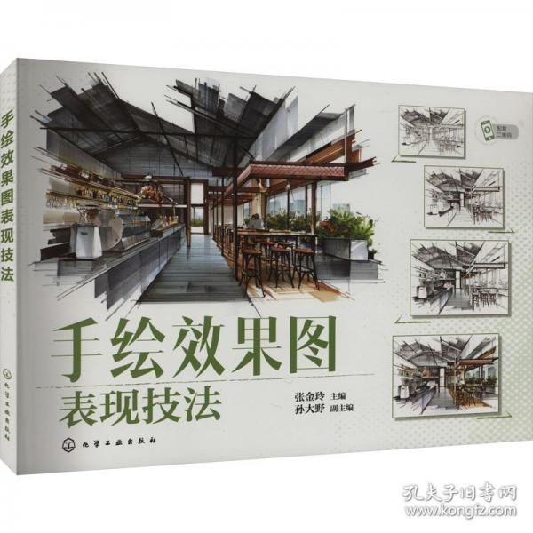 手绘效果图表现技法