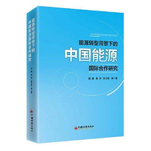 能源轉(zhuǎn)型背景下的中國能源國際合作研究