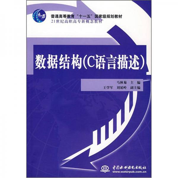 數(shù)據(jù)結(jié)構(gòu)（C語言描述）