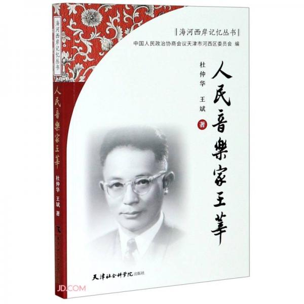 人民音樂家王莘/海河西岸記憶叢書
