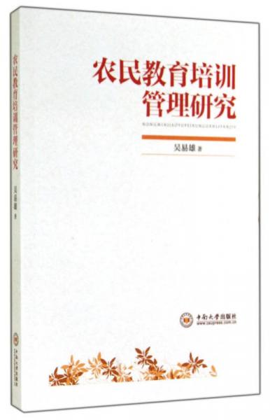 農(nóng)民教育培訓(xùn)管理研究