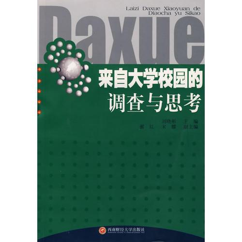 来自大学校园的调查与思考